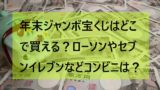 年末ジャンボ宝くじに売り切れはある 販売最終日は営業時間の延長もあり ミテミルノ