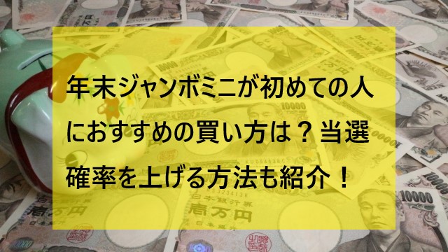 年末 ジャンボ ミニ 年末ジャンボミニ 本当にジャンボより当たりやすいのか Newsポストセブン Amp Petmd Com