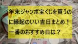 最新版 岡山で年末ジャンボ宝くじがよく当たる売り場10選 高額当選を狙うならここ ミテミルノ