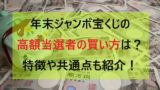 最新版 岡山で年末ジャンボ宝くじがよく当たる売り場10選 高額当選を狙うならここ ミテミルノ