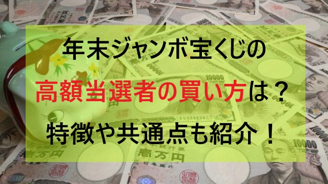 年末ジャンボ宝くじの高額当選者の買い方は 特徴や共通点も紹介 ミテミルノ