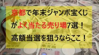 京都で年末ジャンボ宝くじがよく当たる売り場7選 高額当選を狙うならここ ミテミルノ