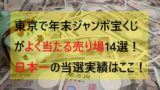 最新版 岡山で年末ジャンボ宝くじがよく当たる売り場10選 高額当選を狙うならここ ミテミルノ