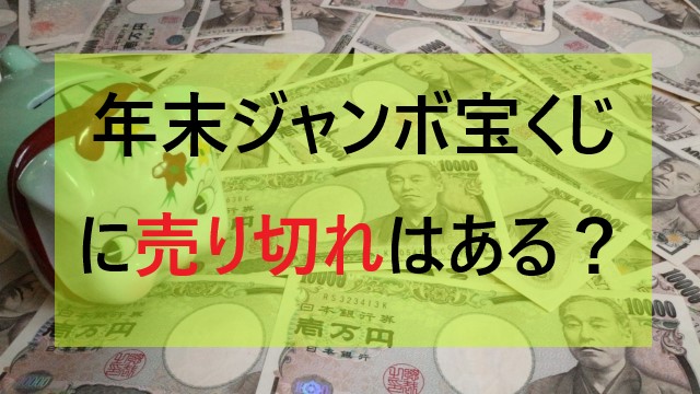 年末ジャンボ宝くじに売り切れはある 販売最終日は営業時間の延長もあり ミテミルノ