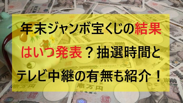 年末ジャンボ宝くじの結果はいつ発表 抽選時間とテレビ中継の有無を紹介 ミテミルノ