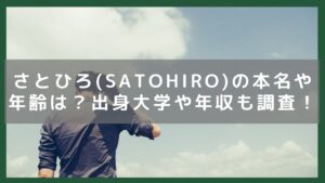 さとひろ(Satohiro)の本名や年齢は？出身大学や年収についても調査！イメージ画像