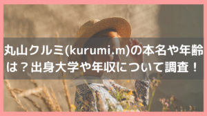 丸山クルミ(kurumi.m)の本名や年齢は？出身大学や年収についても調査！イメージ画像