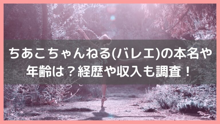 ちあこちゃんねる バレエ の本名や年齢は 経歴や収入についても調査 ミテミルノ