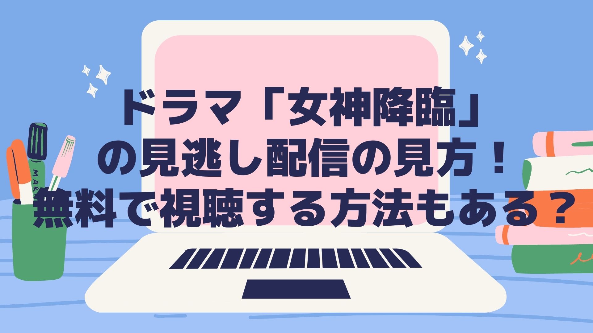 ドラマ女神降臨日本放送の見逃し配信の見方は 無料で視聴する方法もある ミテミルノ