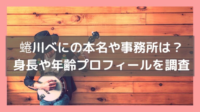 蜷川べにの本名や事務所は 身長や年齢などプロフィールを調査 ミテミルノ