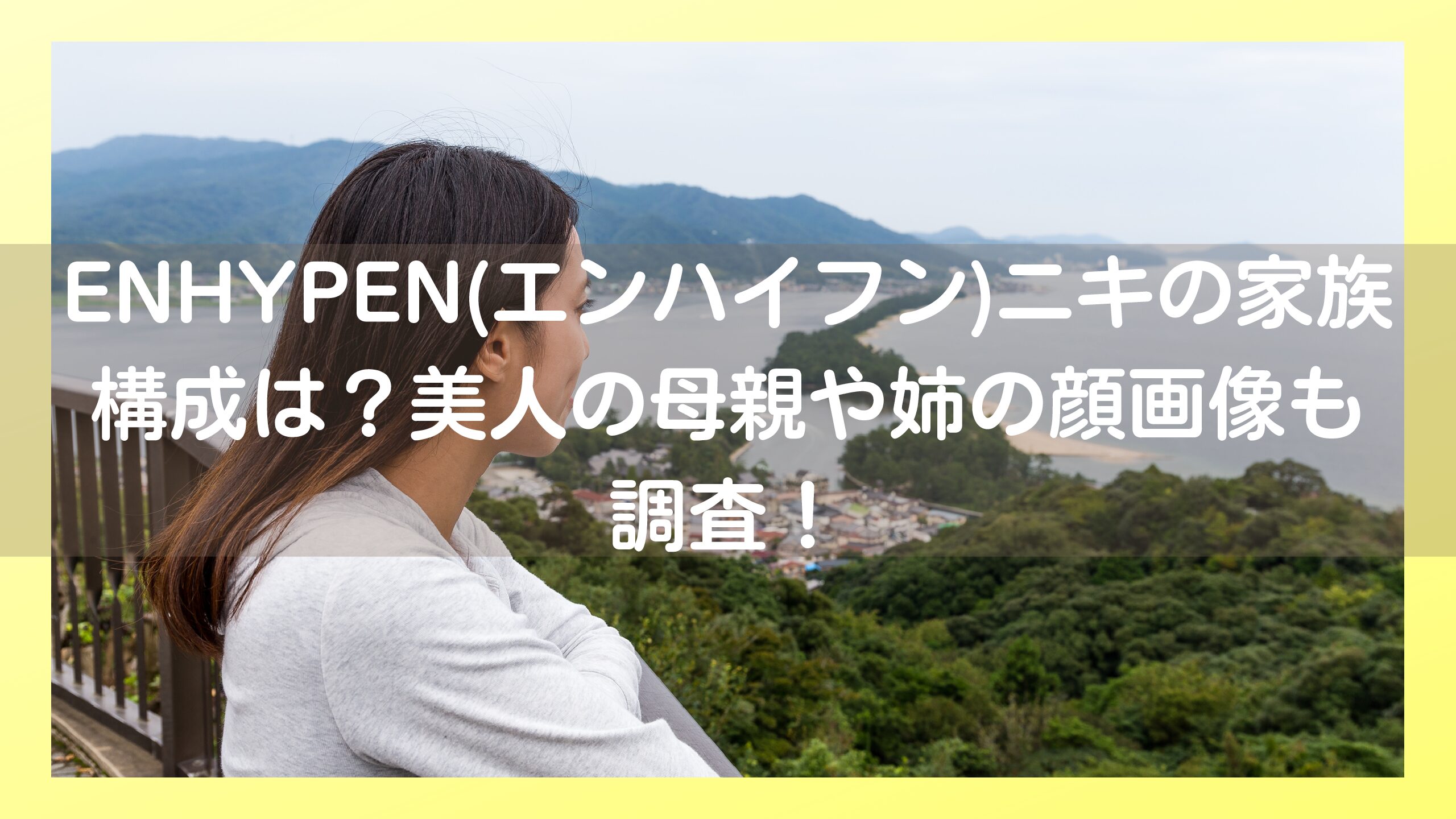 Enhypen エンハイフン ニキの家族構成は 美人の母親や姉の顔画像も調査 ミテミルノ