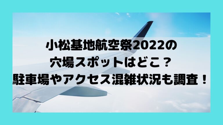 小松基地航空祭2022についてのイメージ画像