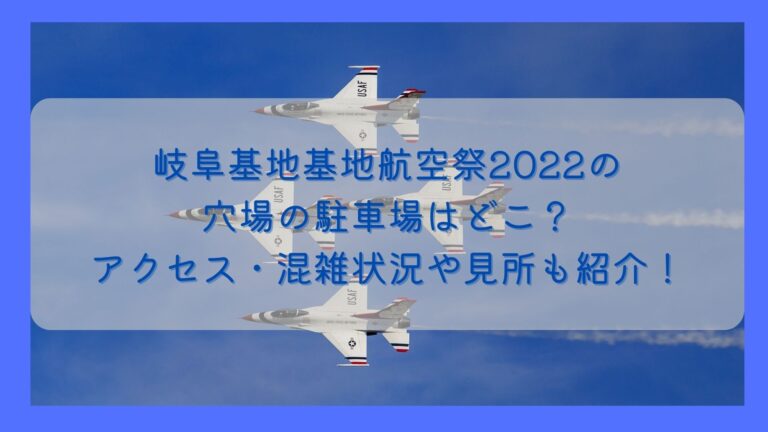 岐阜基地航空祭2022の穴場の駐車場はどこ？アクセス・混雑状況や見所も紹介！のイメージ画像