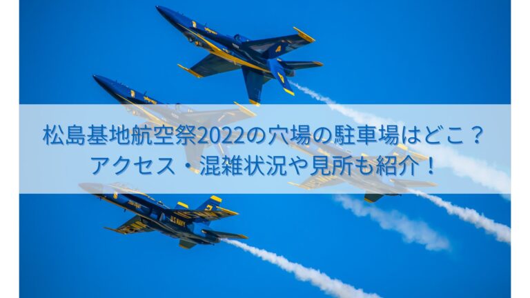 松島基地航空祭2022の穴場の駐車場はどこ？ アクセス・混雑状況や見所も紹介！のイメージ画像