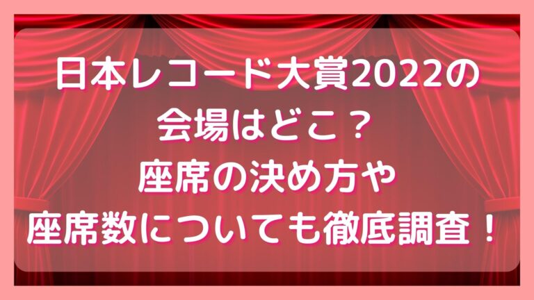 日本レコード大賞2022の-会場はどこ？-座席の決め方や-座席数についても徹底調査！