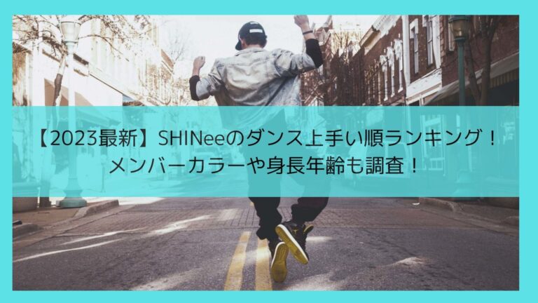 【2023最新】SHINeeのダンス上手い順ランキング！メンバーカラーや身長年齢も調査！のイメージ